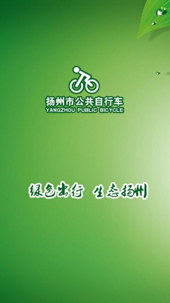 扬州公共自行车app