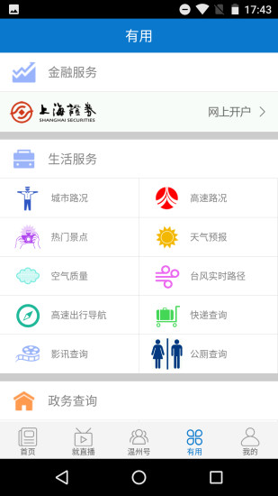 掌上温州app(3)