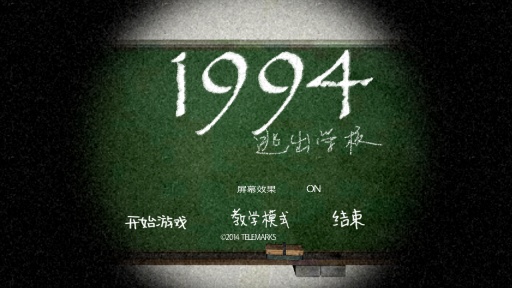 1994逃离学校中文版v1.2 安卓完整版(1)