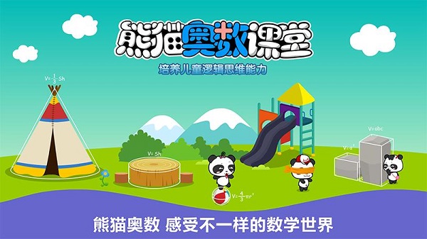熊猫奥数app(1)