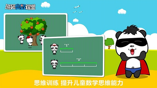 熊猫奥数app(3)
