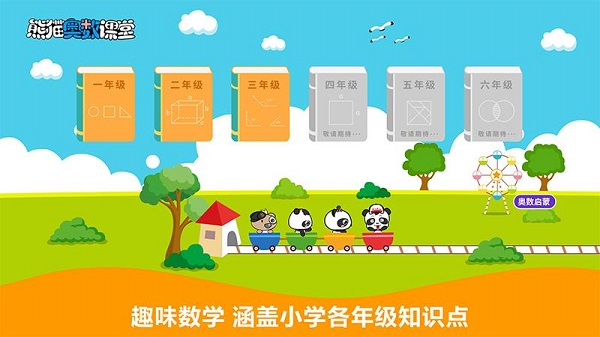 熊猫奥数app(2)