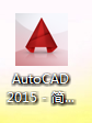 autocad2015中文版官方版(1)