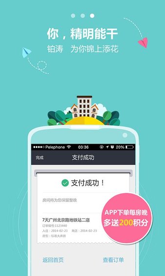 铂涛会酒店预订软件v5.1.7 安卓版(3)