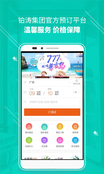 铂涛旅行手机版v5.8.0(1)