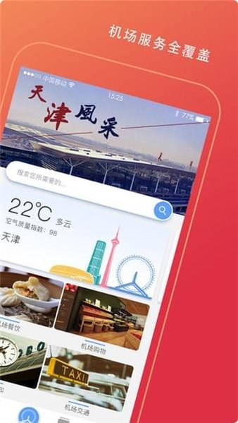 天津滨海国际机场appv1.0.0 安卓版(1)