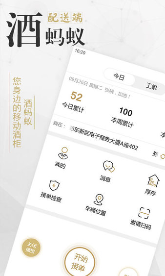 酒蚂蚁配送端v2.0.8 安卓版(1)