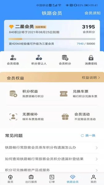 中国铁路12306订票软件v5.2.11 最新版(1)