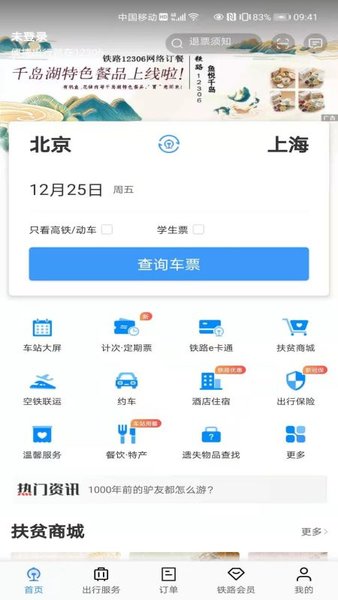 铁路12306纯净中文版v5.6.0.8(3)
