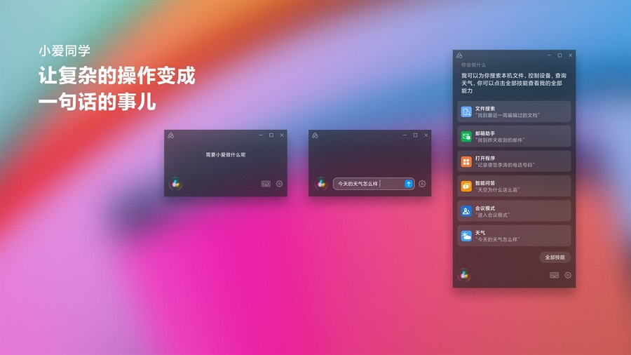 小爱同学pc版安装包