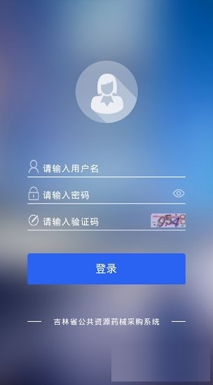 吉林省药采系统app(3)
