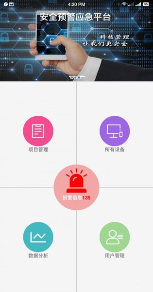 智慧安全预警平台app(1)