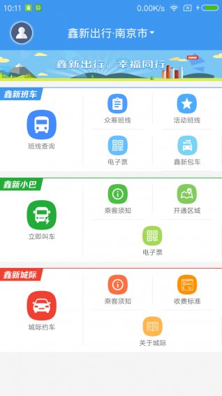 鑫新出行社区巴士软件v5.8.1 安卓版(1)