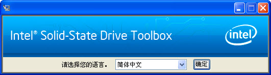 intel ssd toolbox中文版(1)