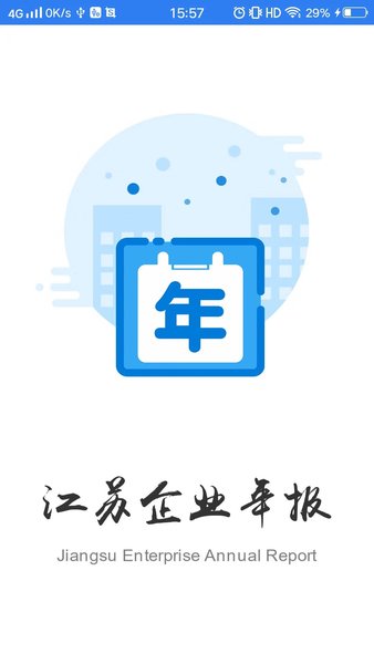 江苏企业年报最新版本v1.0.6 安卓版(1)