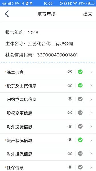 江苏企业年报最新版本v1.0.6 安卓版(3)