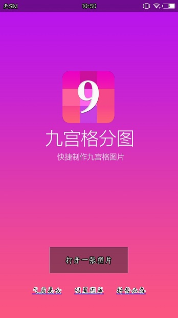 九宫格分图app(3)
