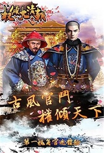 权倾大清朝手游(1)