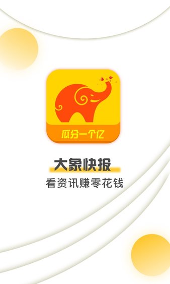 大象快报最新版(2)