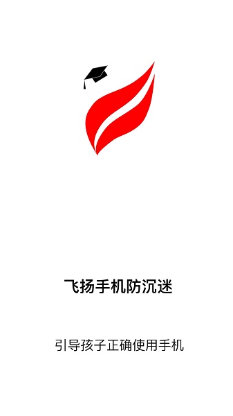 飞扬防沉迷学生端app(3)