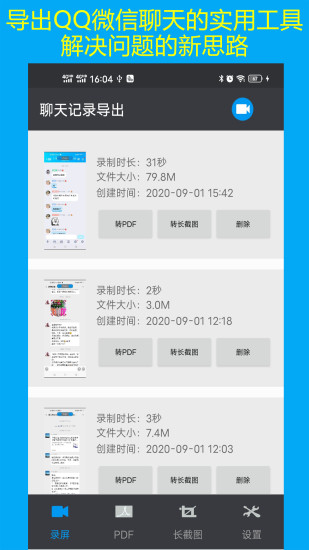 聊天记录导出apk