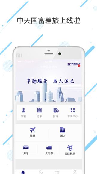 中天国富差旅appv7.6.6.0 安卓版(2)