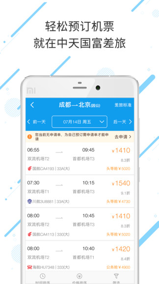 中天国富差旅appv7.6.6.0 安卓版(3)