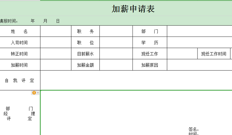 加薪申请表格样本