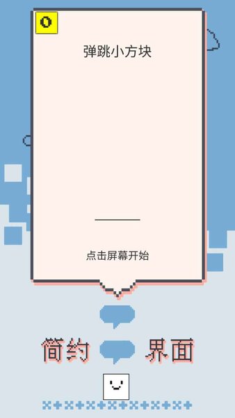 弹跳小方块完整版(3)