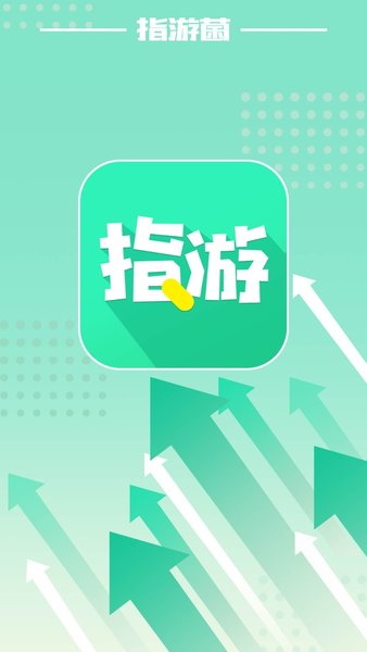 指游君应用商店v2.7.5 安卓最新版(3)
