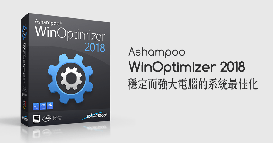 ashampoo winoptimizer 18中文版