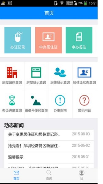 深圳居住证服务平台客户端v3.4 安卓版(3)