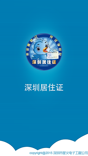 深圳居住证服务平台客户端v3.4 安卓版(2)