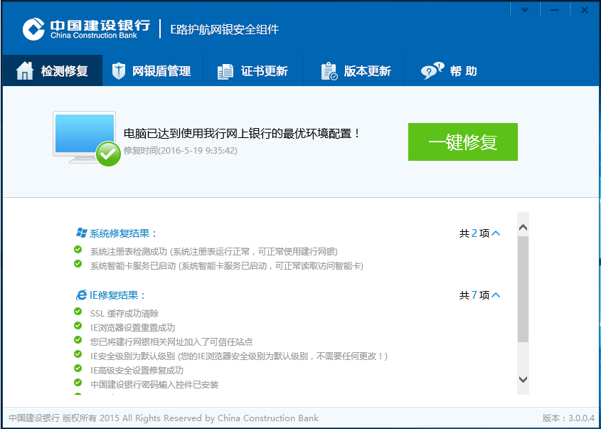 中国建设银行e路护航网银安全组件v3.3.7.2 官方电脑版(1)