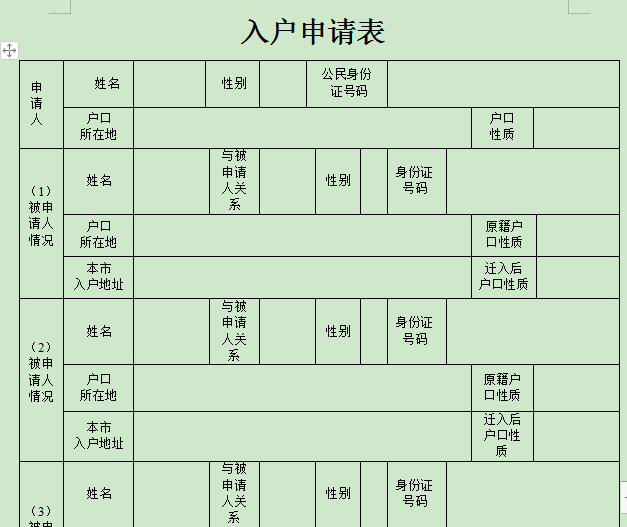 入户申请表样本(1)