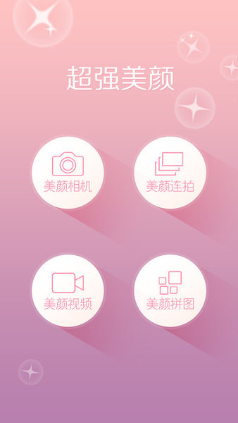 美丽拍appv5.0.9 安卓版(1)