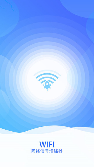 wifi网络信号增强器软件v1.1.5 安卓版(3)
