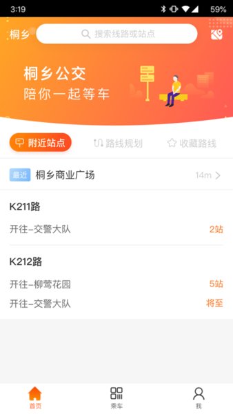 桐乡公交手机版(1)