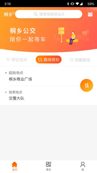 桐乡公交手机版(2)