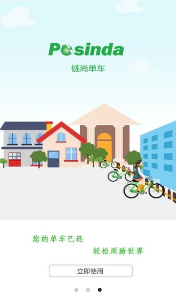 链尚单车appv6.13 安卓版(2)