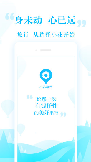 小花旅行appv2.1.8 安卓版(2)