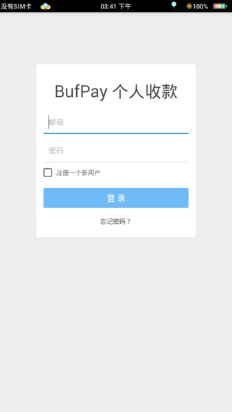 bufpay个人收款软件(1)