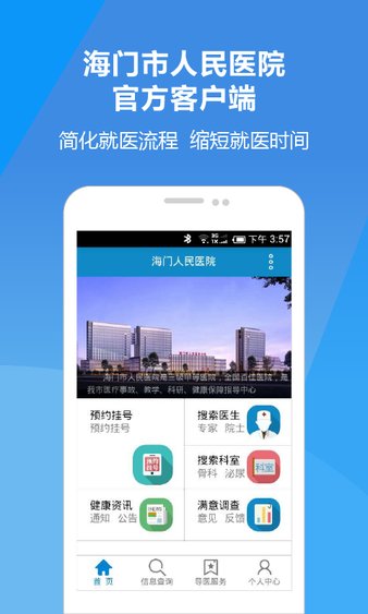 海门人民医院挂号网上预约appv1.0.1 安卓版(3)