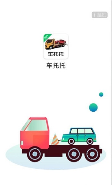 车托托app(3)