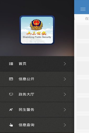 山东省公安厅手机版v1.7 安卓版(2)