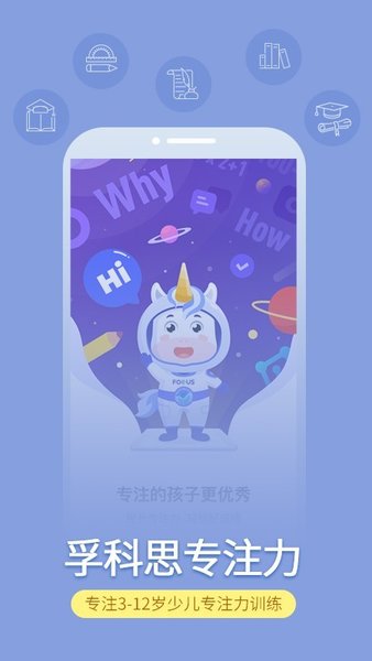 孚科思專注力手機(jī)版(1)