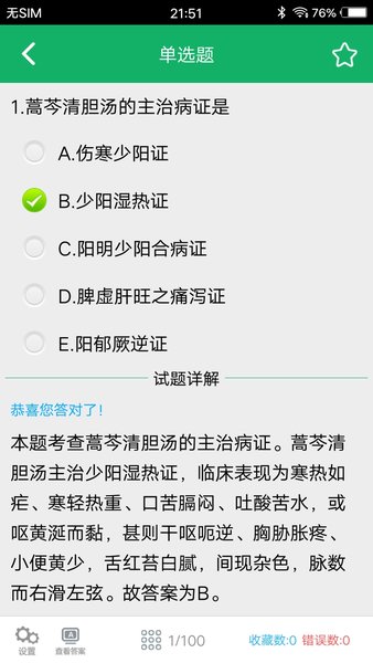 初级中药师题库app免费版v3.1 安卓版(2)