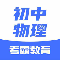 初中物理app v1.5.1安卓最新版