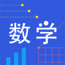 小学数学同步辅导app