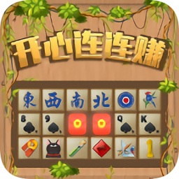 开心连连赚红包版